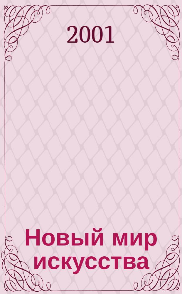 Новый мир искусства : Журн. культ. столицы. 2001, №4(21)