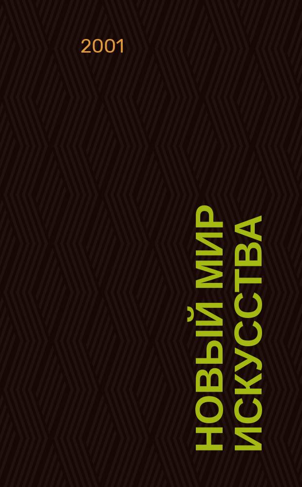 Новый мир искусства : Журн. культ. столицы. 2001, №6(23)