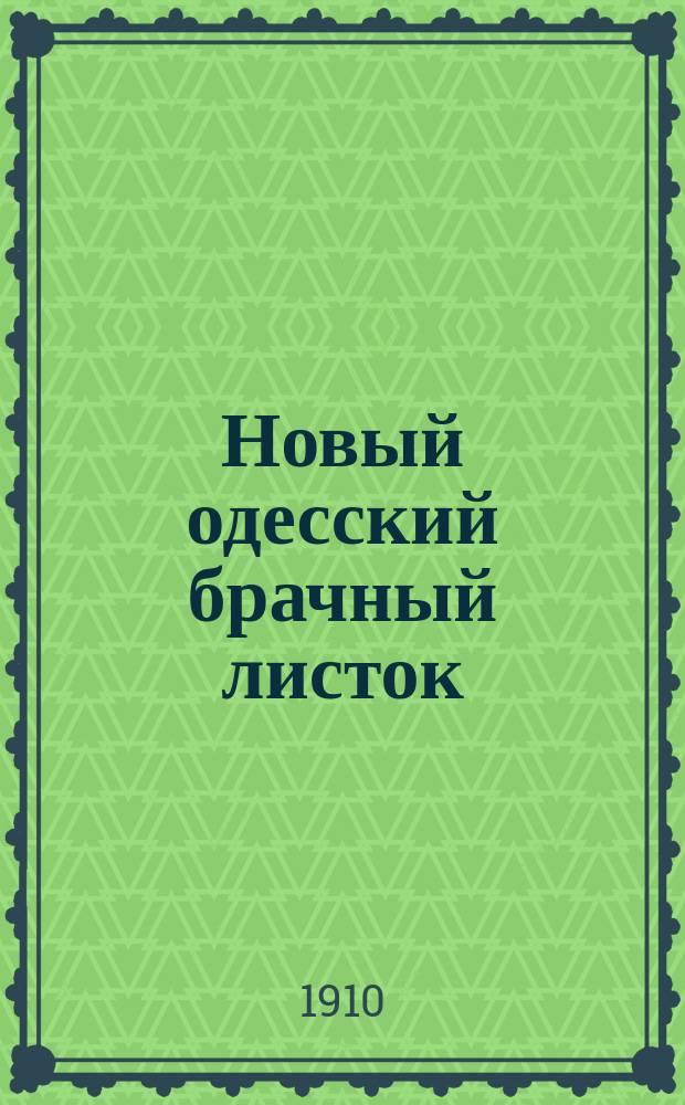 Новый одесский брачный листок