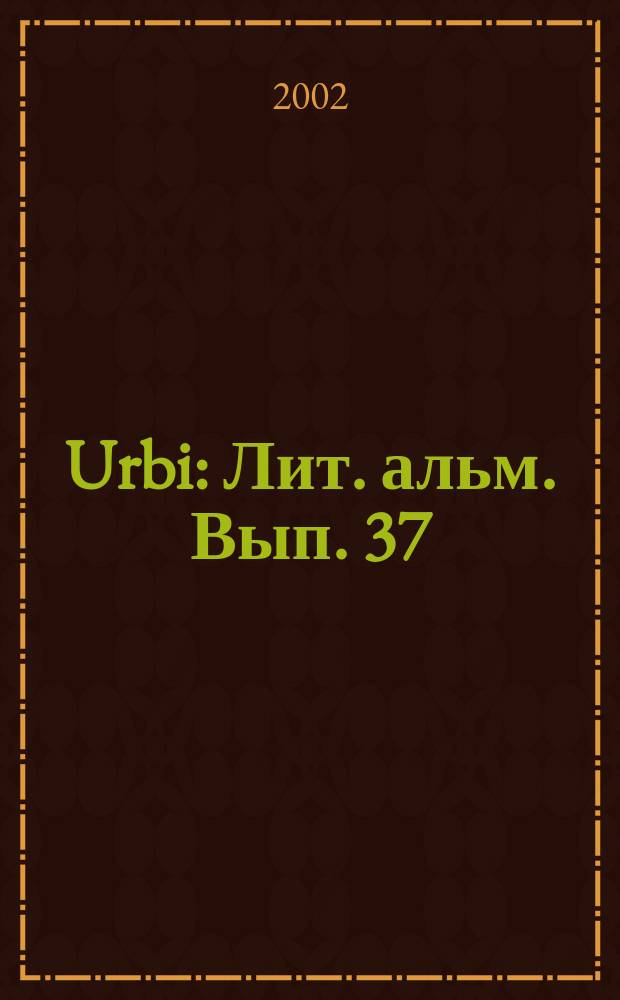 Urbi : Лит. альм. Вып. 37 : Новые стихотворения