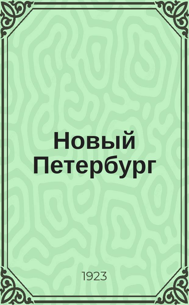 Новый Петербург : Литературно-художественный журн