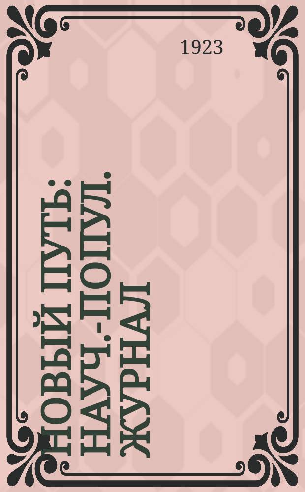 Новый путь : Науч.-попул. журнал : Орган Управления милиции Республики