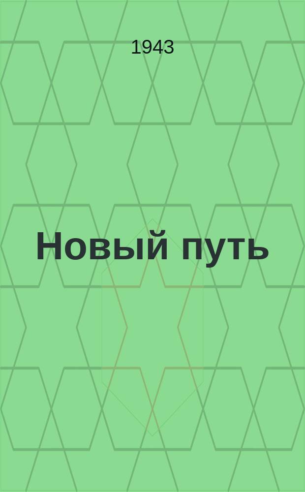 Новый путь