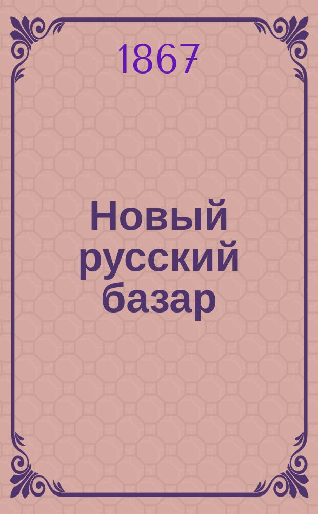 Новый русский базар : Илл. дамский журн