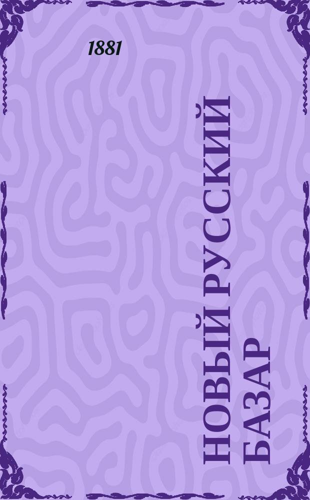 Новый русский базар : Илл. дамский журн. Г.15 1881, №12