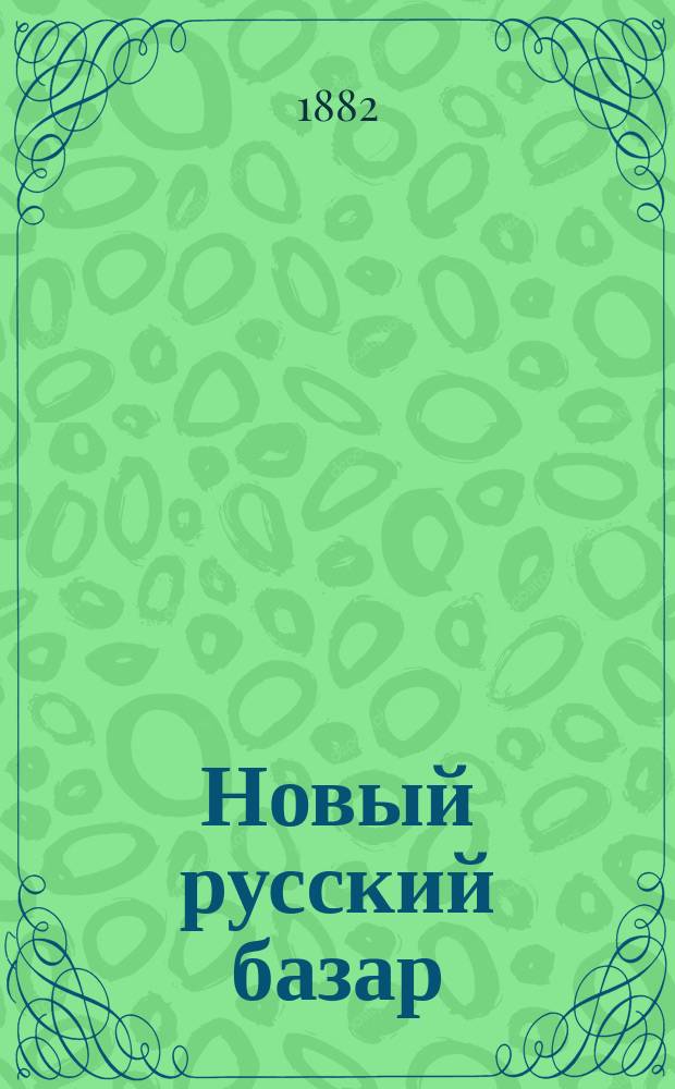 Новый русский базар : Илл. дамский журн. Г.16 1882, №2