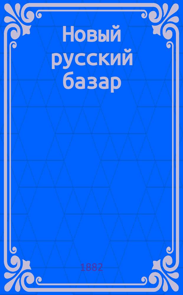 Новый русский базар : Илл. дамский журн. Г.16 1882, №6