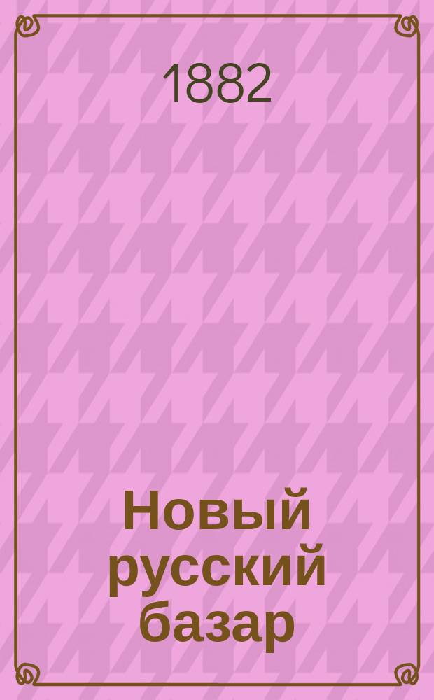 Новый русский базар : Илл. дамский журн. Г.16 1882, №14