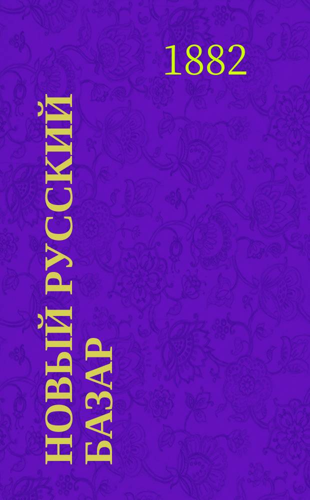 Новый русский базар : Илл. дамский журн. Г.16 1882, №20