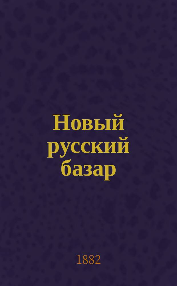 Новый русский базар : Илл. дамский журн. Г.16 1882, №28