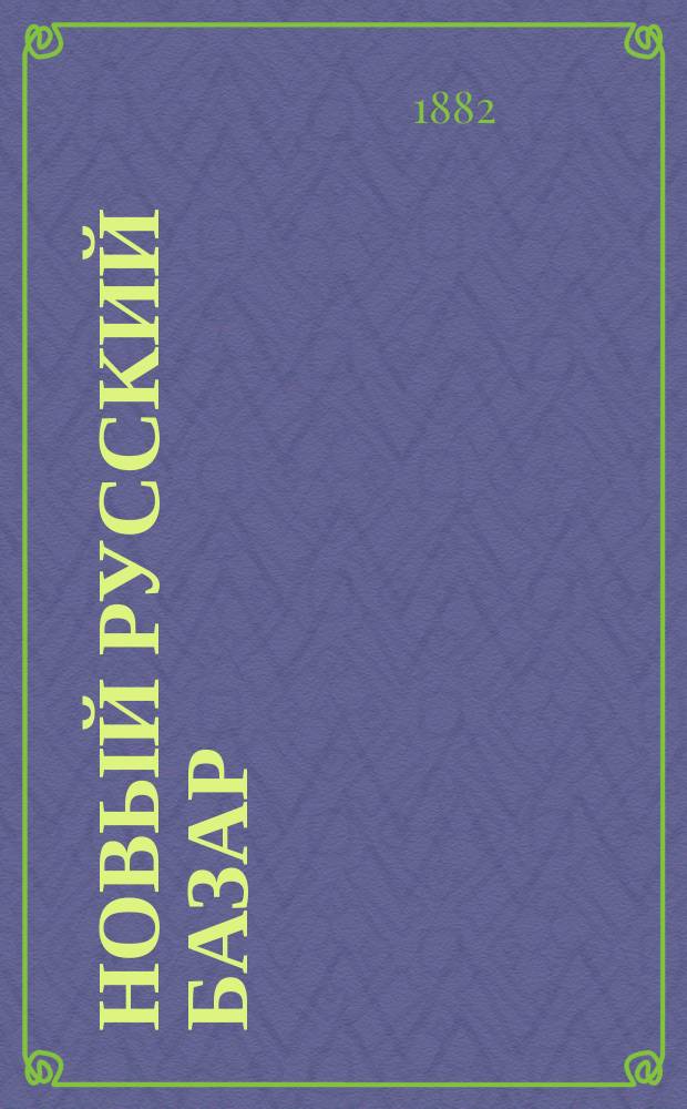 Новый русский базар : Илл. дамский журн. Г.16 1882, №40