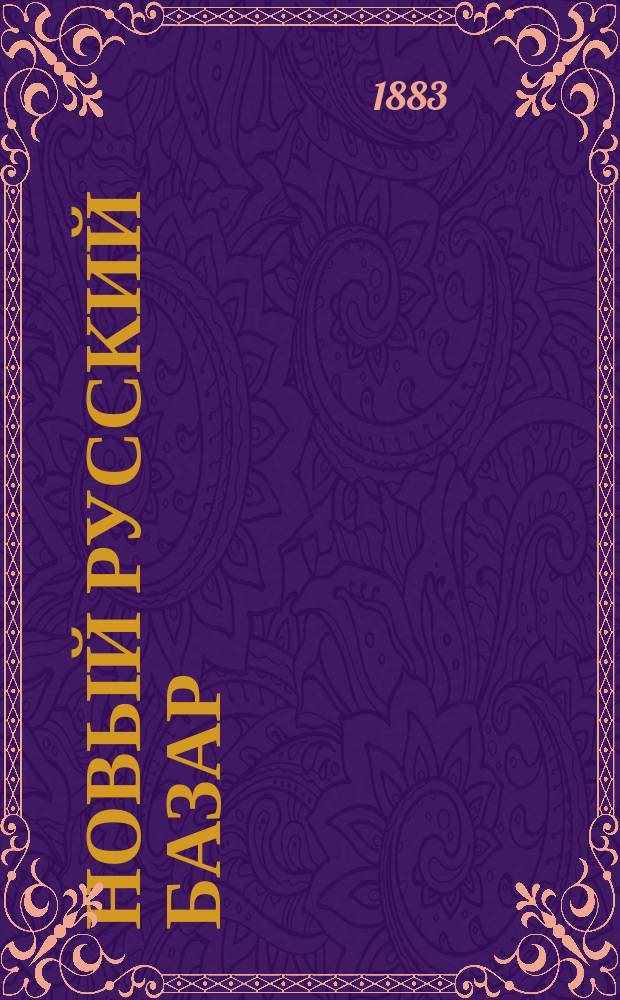 Новый русский базар : Илл. дамский журн. Г.17 1883, №2