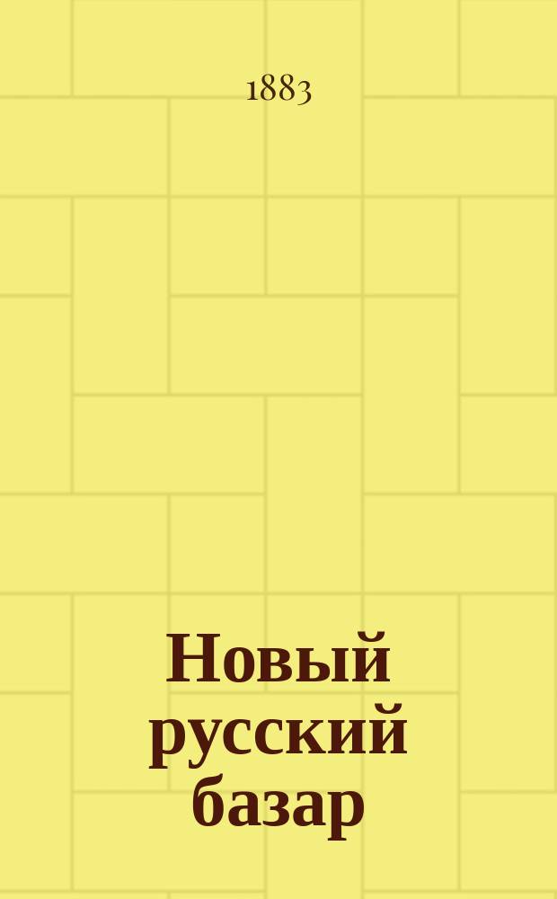 Новый русский базар : Илл. дамский журн. Г.17 1883, №14