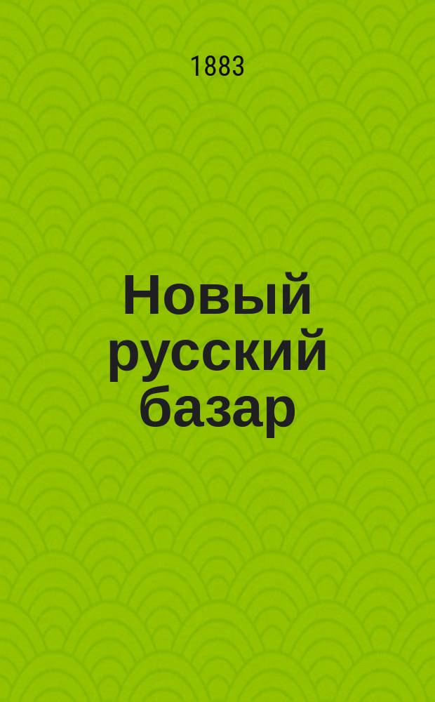 Новый русский базар : Илл. дамский журн. Г.17 1883, №30