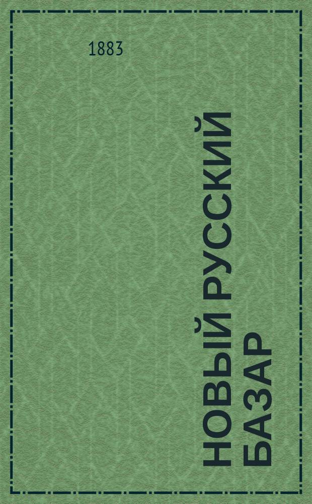Новый русский базар : Илл. дамский журн. Г.17 1883, №34