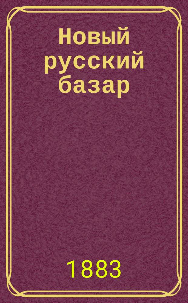 Новый русский базар : Илл. дамский журн. Г.17 1883, №48