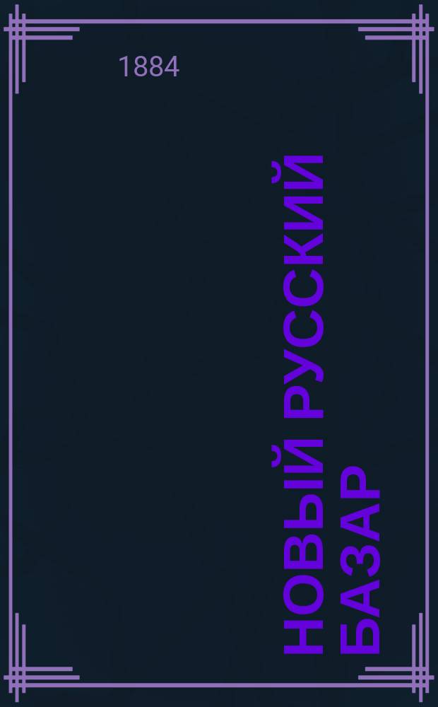 Новый русский базар : Илл. дамский журн. Г.18 1884, №8