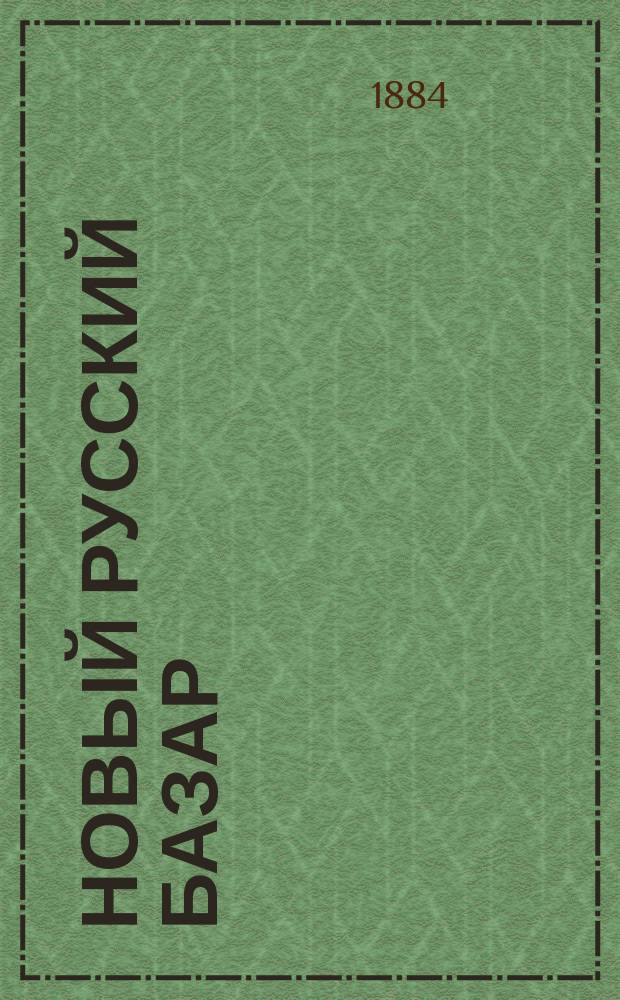 Новый русский базар : Илл. дамский журн. Г.18 1884, №16