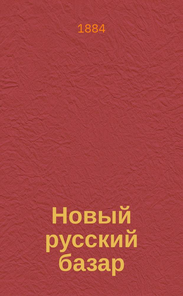 Новый русский базар : Илл. дамский журн. Г.18 1884, №26