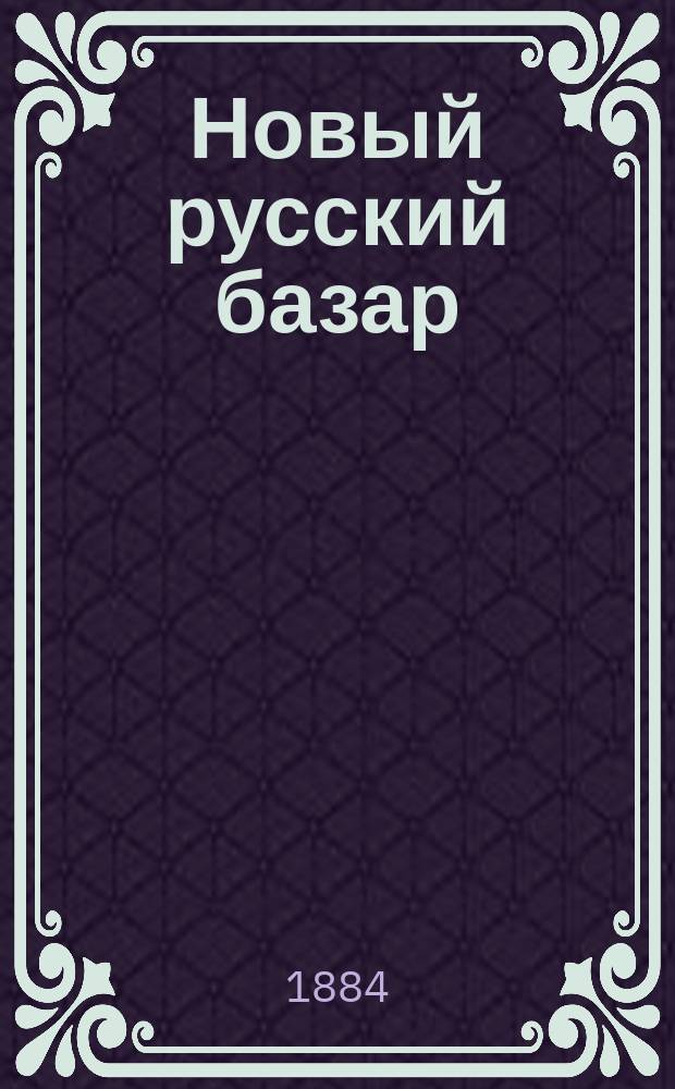 Новый русский базар : Илл. дамский журн. Г.18 1884, №30