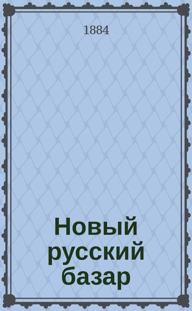 Новый русский базар : Илл. дамский журн. Г.18 1884, №32