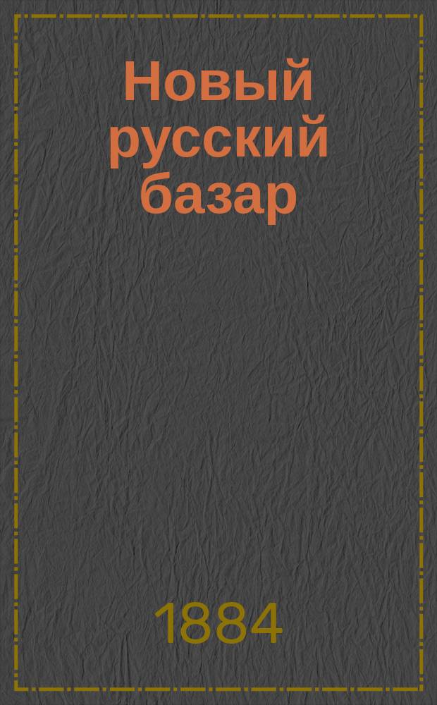 Новый русский базар : Илл. дамский журн. Г.18 1884, №44