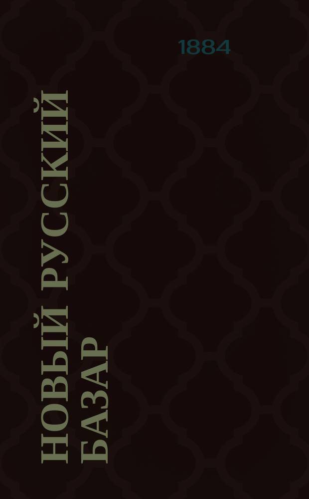 Новый русский базар : Илл. дамский журн. Г.18 1884, №48