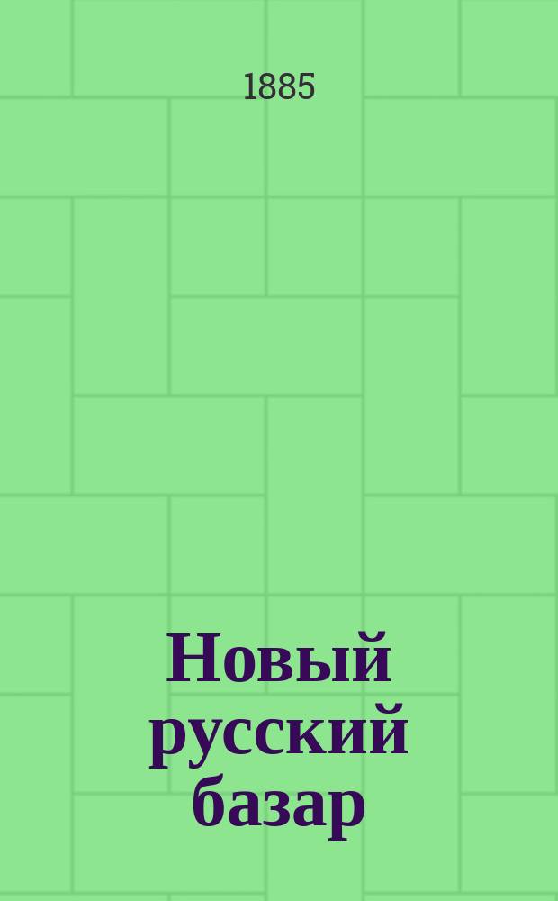 Новый русский базар : Илл. дамский журн. Г.19 1885, №2