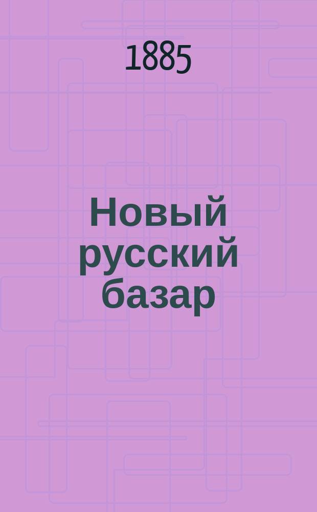 Новый русский базар : Илл. дамский журн. Г.19 1885, №10