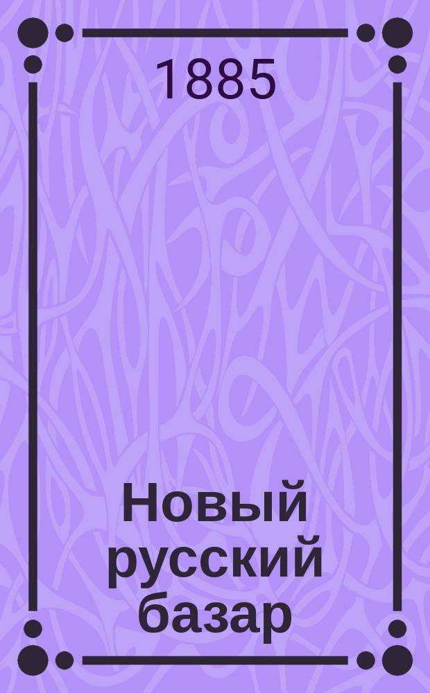 Новый русский базар : Илл. дамский журн. Г.19 1885, №12