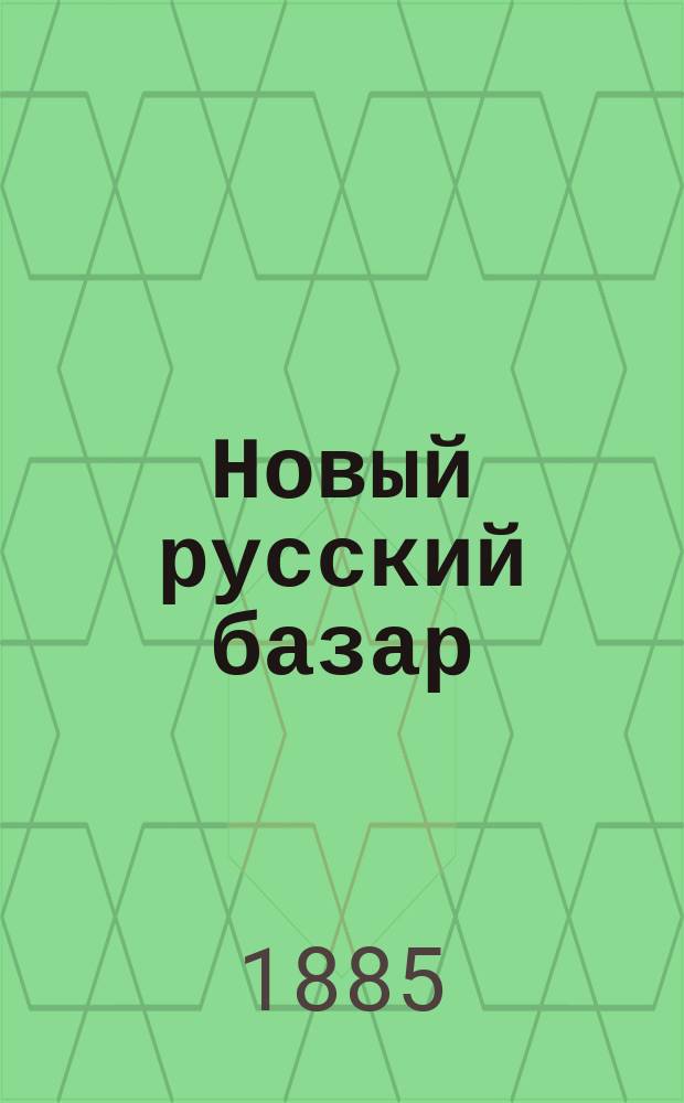 Новый русский базар : Илл. дамский журн. Г.19 1885, №14
