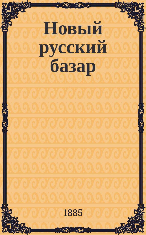 Новый русский базар : Илл. дамский журн. Г.19 1885, №20