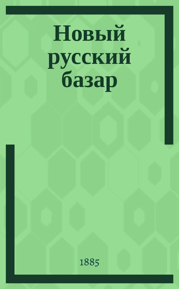 Новый русский базар : Илл. дамский журн. Г.19 1885, №26