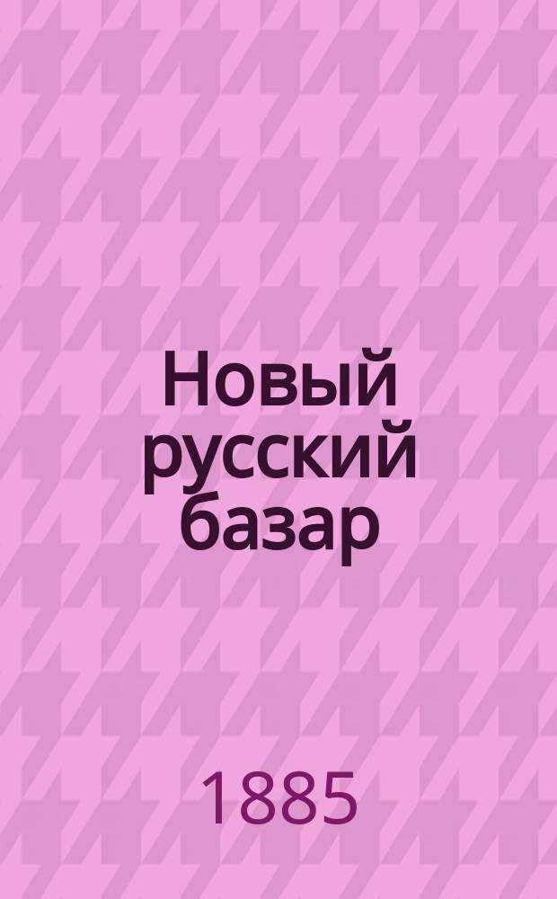 Новый русский базар : Илл. дамский журн. Г.19 1885, №32