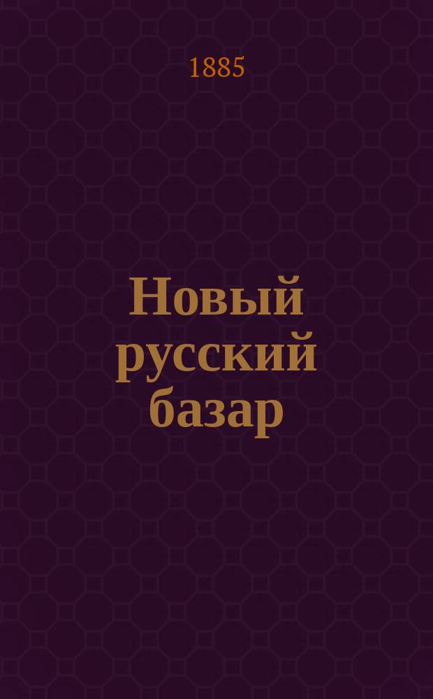 Новый русский базар : Илл. дамский журн. Г.19 1885, №34