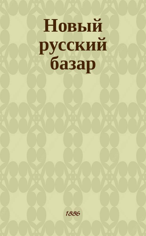 Новый русский базар : Илл. дамский журн. Г.20 1886, №4