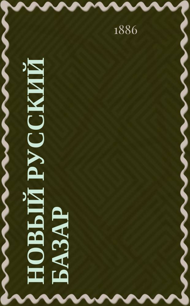 Новый русский базар : Илл. дамский журн. Г.20 1886, №6