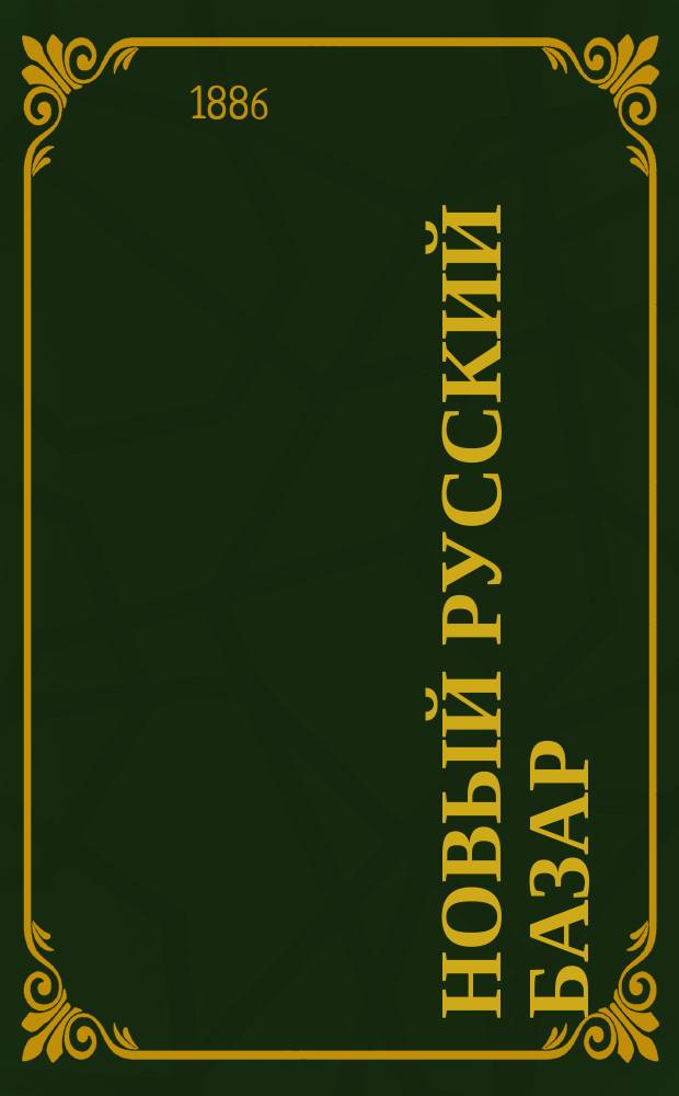 Новый русский базар : Илл. дамский журн. Г.20 1886, №25