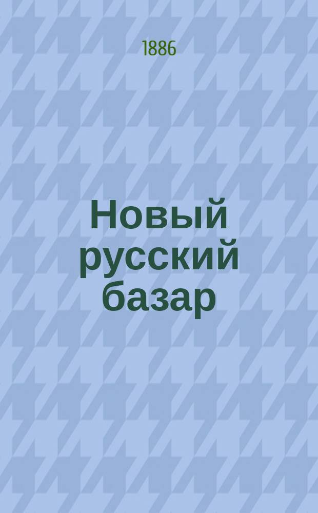 Новый русский базар : Илл. дамский журн. Г.20 1886, №39