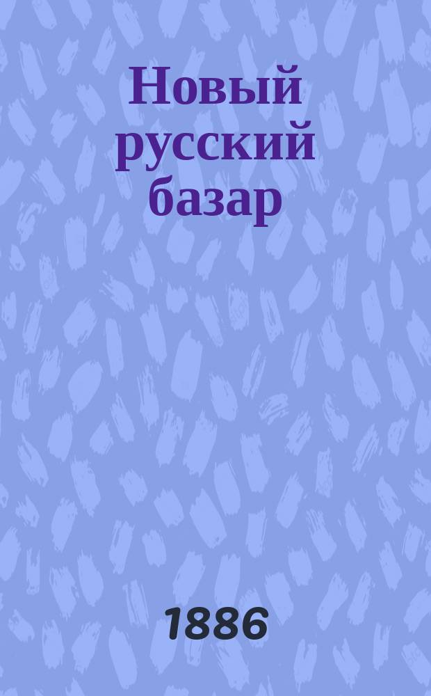 Новый русский базар : Илл. дамский журн. Г.20 1886, №44