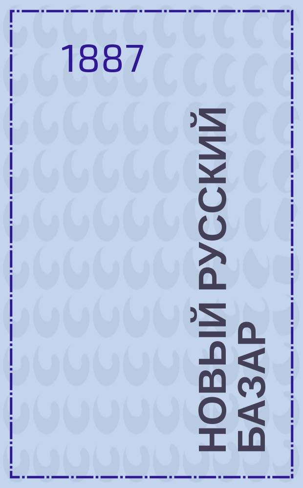 Новый русский базар : Илл. дамский журн. Г.21 1887, №33