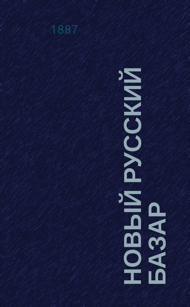 Новый русский базар : Илл. дамский журн. Г.21 1887, №37