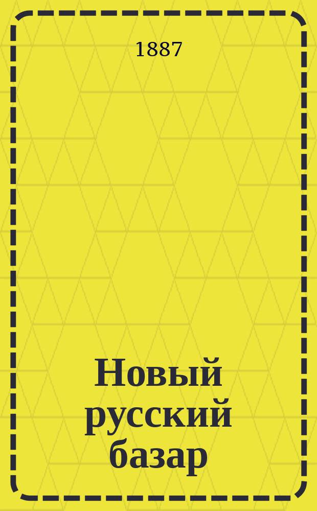 Новый русский базар : Илл. дамский журн. Г.21 1887, №41