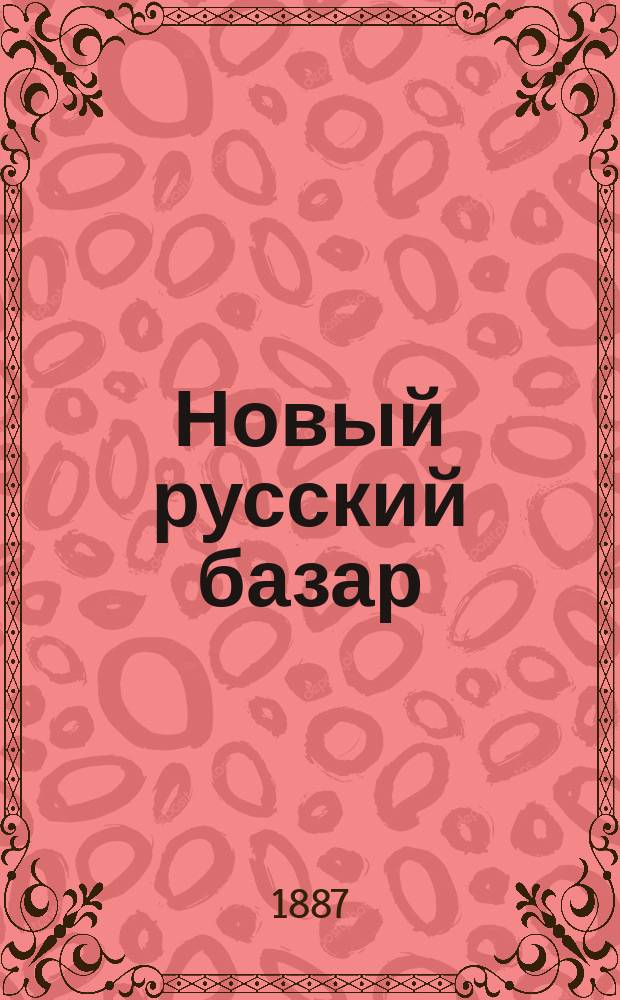 Новый русский базар : Илл. дамский журн. Г.21 1887, №43