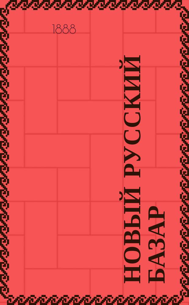 Новый русский базар : Илл. дамский журн. Г.22 1888, №3