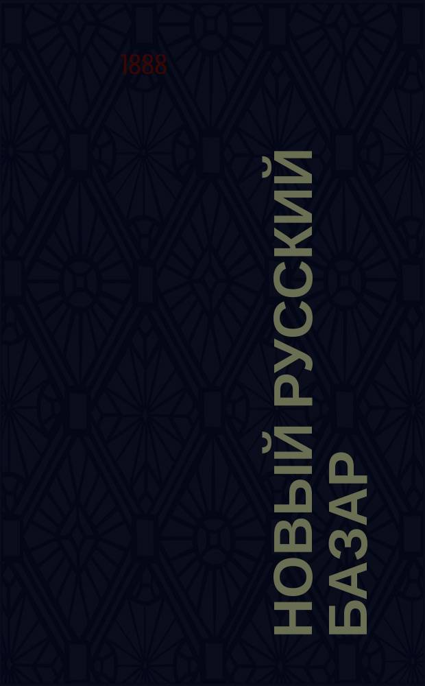 Новый русский базар : Илл. дамский журн. Г.22 1888, №25
