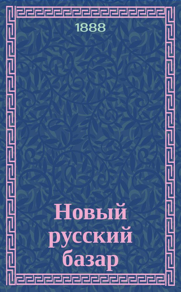 Новый русский базар : Илл. дамский журн. Г.22 1888, №35