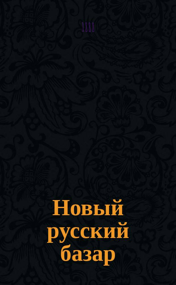 Новый русский базар : Илл. дамский журн. Г.22 1888, №43