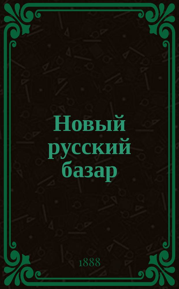 Новый русский базар : Илл. дамский журн. Г.22 1888, №47