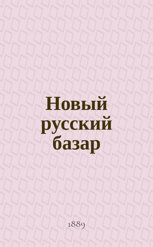 Новый русский базар : Илл. дамский журн. Г.23 1889, №3